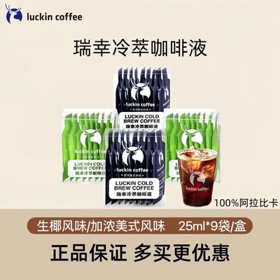 瑞幸咖啡官方正品瑞幸冷萃咖啡液