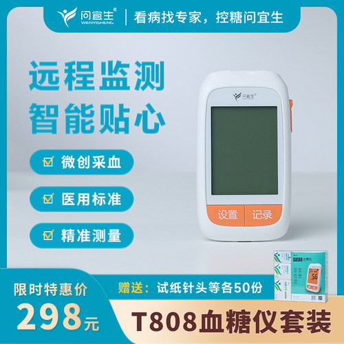 问宜生掌护T808高精准动态血糖仪器4G上传型低痛感医用同款