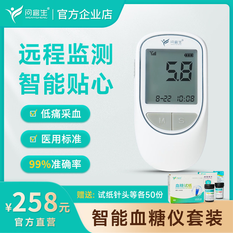 问宜生高精准动态医用测血糖的仪器智航型低痛感测试仪血糖仪套餐