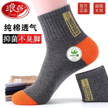 6双装浪莎男士棉袜秋冬款纯棉防臭透气吸汗全棉男袜子中筒棉袜子