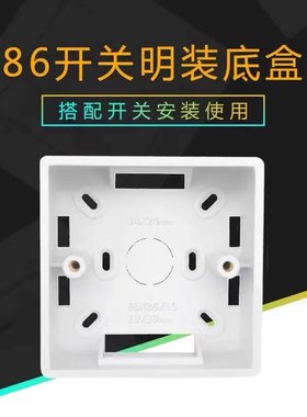86型明装底壳开关插座专用明装底壳明装安装盒接线盒