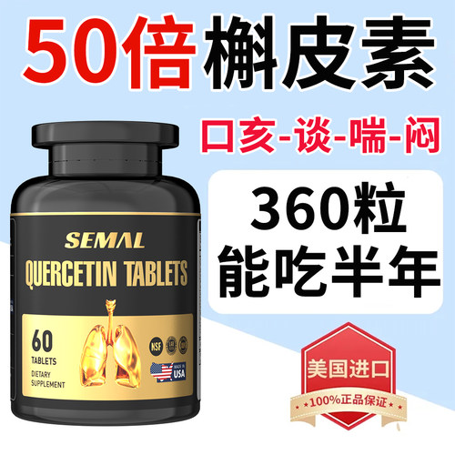 SEMAL槲皮素养肺片、咳嗽吐痰