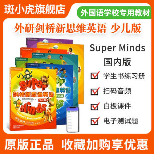剑桥新思维英语superminds教材