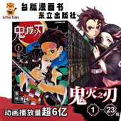 鬼灭之刃漫画 台湾原装 漫画书 台版 炭治郎祢豆子我妻善逸嘴平伊之助中商原 23完 进口漫画书 Jump 东立出版 吾峠呼世晴 预售