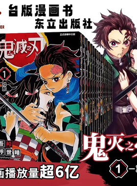 【预售】鬼灭之刃漫画  1-23完 吾峠呼世晴 台版漫画书 东立出版 炭治郎祢豆子我妻善逸嘴平伊之助中商原 台湾原装进口漫画书 Jump