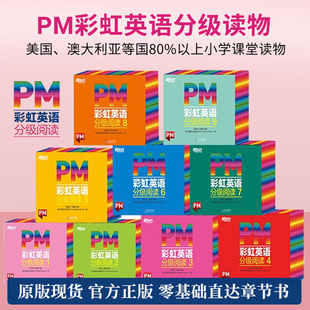 【原版进口】新东方pm彩虹英语分级阅读绘本1-9级儿童读物6岁以上英语绘本三四年级阅读书籍启蒙教材3年级小学生一二五六年级