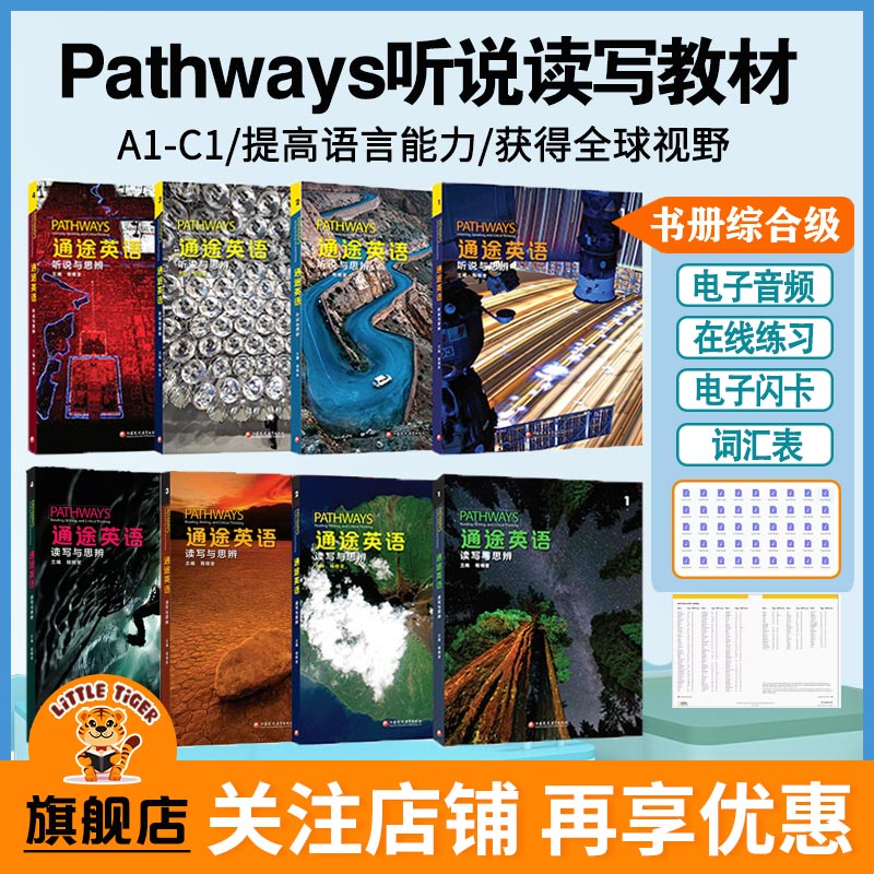 pathways通途英语听说读写结合