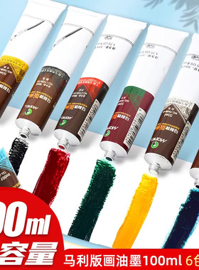 马利牌版画油墨颜料50ml6色油性版画工具专用画画100ml黑色油墨