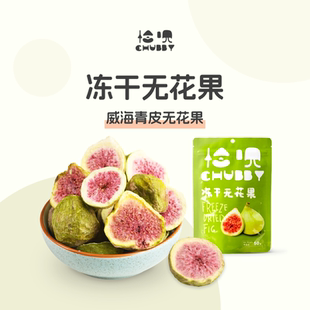 威海青皮无花果冻干无添加包邮/CHUBBY恰呗