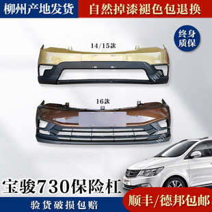 适用于宝骏730前保险杠总成原厂带漆前杠前脸柳州发货原装配件