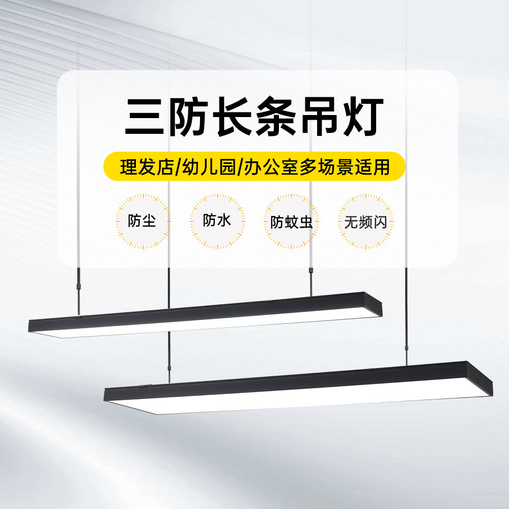 超亮三防长条灯现代简约LED办公室理发店防尘店铺超市中性光吊灯,家装灯饰光源,商用吊灯,淘宝优惠券,粉丝福利购,淘宝优惠卷