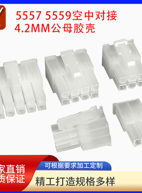 5557/5559连接器MX4.2mm间距2p4p6p8p~24p公母胶壳插件对接端子