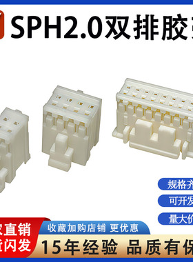SPH2.0连接器胶壳双排2*2/3/4/5/6/7/8/10/12P汽车接插件插头端子