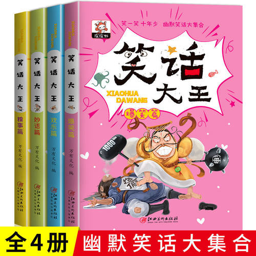 现货速发笑话大王全4册小学生幽默故事书爆笑篇欢乐篇妙语篇糗事
