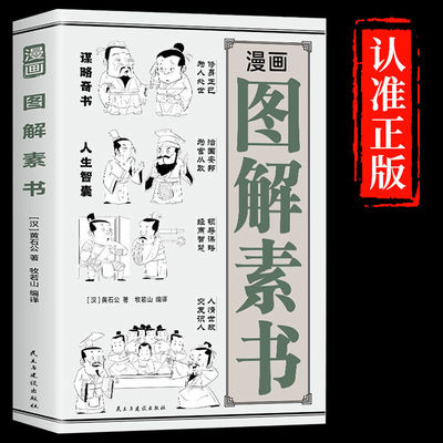 漫画图解素书为人处世的智慧