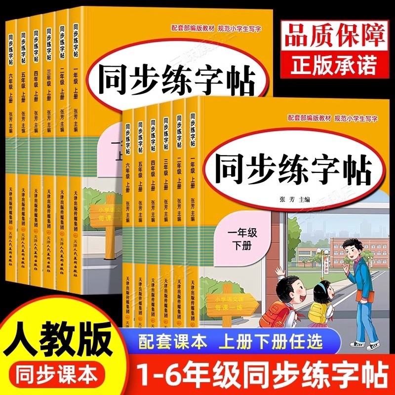【官方正版】同步练字帖小学1-6年级上下册同步课本配套视频讲解小学生专用练字帖练字小学生一二三四五六年级上下册同步语文教材
