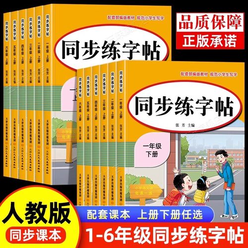 【官方正版】同步练字帖小学1-6年级上下册同步课本配套视频讲解小学生专用练字帖练字小学生一二三四五六年级上下册同步语文教材