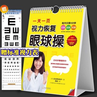 正版一天一页视力恢复眼球操 日比野佐和子 附赠3点式对焦训练卡+