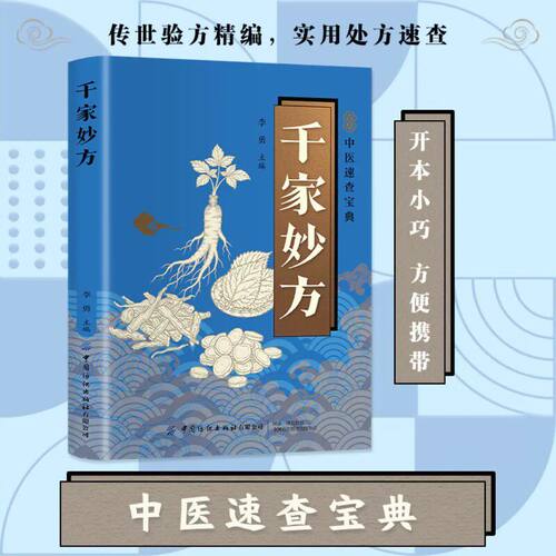 千家妙方 中医养生速查宝典 开本小巧方便携带 传世验方精编实用处方速查 千年临床反复验证 居家调理更安心 小病小痛有妙方