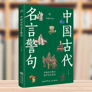 中国古代名言警句 精粹精辟名人名言名句大全小学精髓摘录励志语