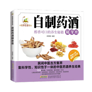 自制药酒随身查正版 家庭实用百科大全养生药酒制作酿酒秘方中国药酒配方大全家庭自制药酒养生酒泡酒料专用药材滋补养生药酒配方