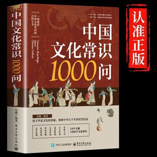 中国文化常识1000问漫画版中华传统文化一千问百科全书国学历史书