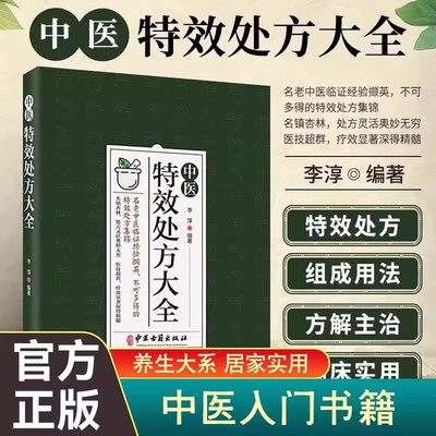 中医特效处方大全入门诊断学