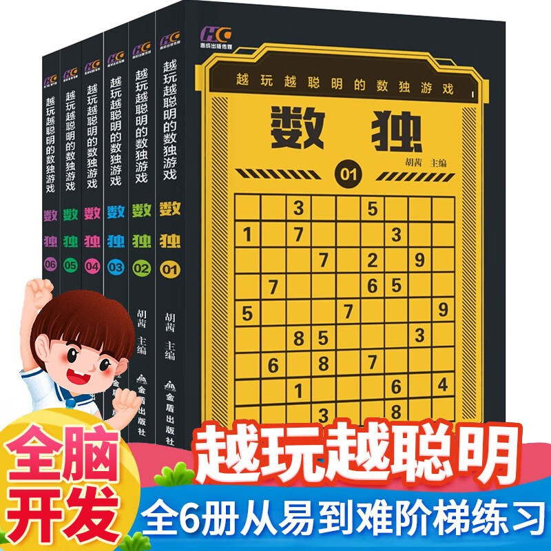 【正版现货】越玩越聪明的数独游戏 全6册数独九宫格中小学生初高中生逻辑思维阶梯训练题小学生入门从易到难数独书籍畅销书排行榜