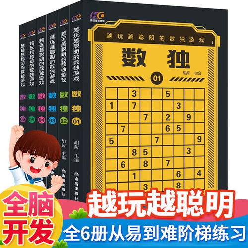 【正版现货】越玩越聪明的数独游戏 全6册数独九宫格中小学生初高中生逻辑思维阶梯训练题小学生入门从易到难数独书籍畅销书排行榜