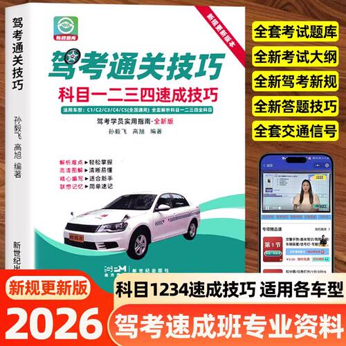 【抖音同款】驾考通关技巧：科目一二三四速成技巧 正版驾考通关技巧科目1234速成技巧口诀手册快速通关答题技巧书籍畅销书排行榜