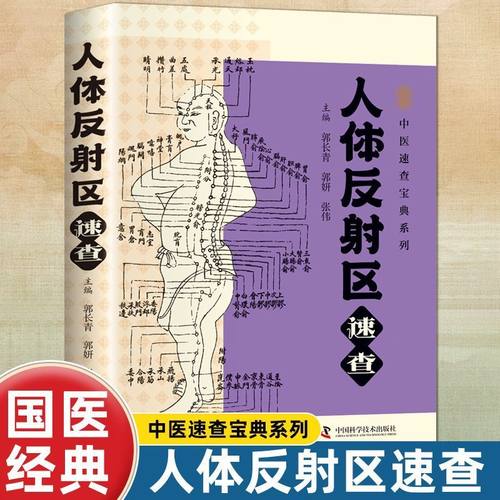 人体反射区速查 中医基础理论 包括头面耳手足部反射区疗法养生书