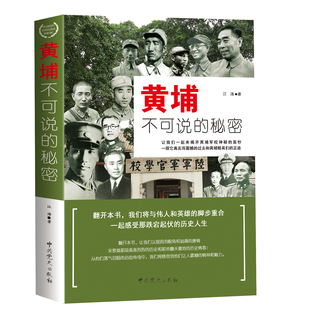 黄埔不可说的秘密 黄埔军校历史传奇经历的战役黄埔精英黄埔将星