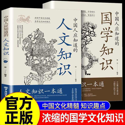 【抖音同款2册】人文知识国学知识一本通 中国人应该知道的知识纵览华夏山川人文丰富国人智慧内涵全两册人文知识一本通