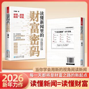 【抖音同款】读懂新闻里的财富密码2026十五五规划新时代赚钱术懒人经济AI经济三步带你解读财富新闻实现创业变现财富增长正版书籍
