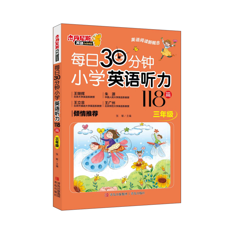 每日30分钟小学英语听力118篇三至六年级阅读听力朗读暑假正版书