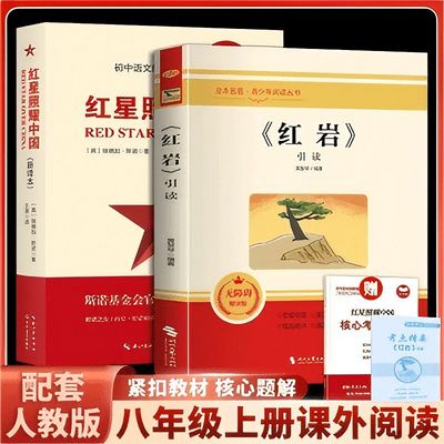红星照耀中国和红岩正版原著八年级上册必读正版的课外书8上初二阅读名著配套人教版书籍经典常谈下册红岩书