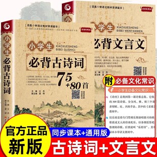 小学生必背古诗词75首十80首大全集文言文小学生必背75首加80首三四五六年级小学语文古诗文129首古诗三百首小学生必背文言文正版