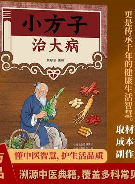 【官方正版】小方子治大病 办大事家家必 备民间方要国粹中医养生书籍中医入门书正版