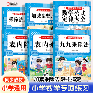 小学数学专项训练一二三四五六年级小学生加减法竖式计算表内乘除法九九乘法表数学公式定律大全数学思维训练每日打卡天天练人教版