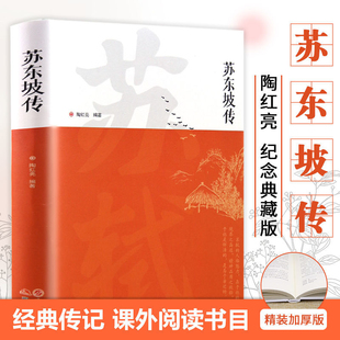 苏东坡传正版书原版苏轼历史人物书名人中国古代诗人传记青少年版