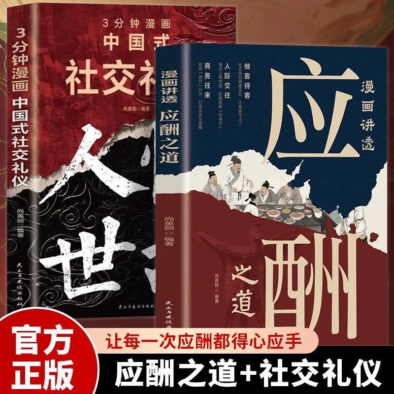 【认准正版】漫画讲透应酬之道 漫画社交礼仪中国式人情世故社交礼仪培养高情商口才书籍 掌握口才技巧应对人际场面经营沟通书籍