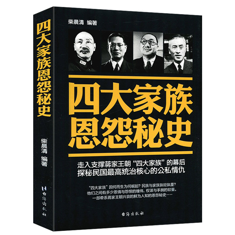 四大家族恩怨秘史孔氏宋氏蒋氏陈氏四大家族档案全揭密宋美龄宋