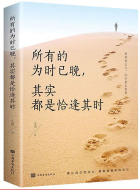 正版所有的为时已晚其实都是恰逢其时:青少年正能量人生哲学书籍