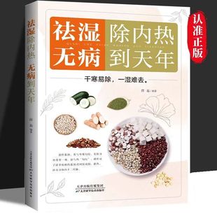 正版 祛湿排毒书体质调理除寒体寒驱寒书籍 祛湿除内热无病到天年