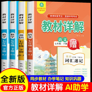 新版教材详解 语文数学英语七下人教版数学七下北师大版新课标新考法课本解读预习复习辅导书同步教材 办学笔记 知识巩固