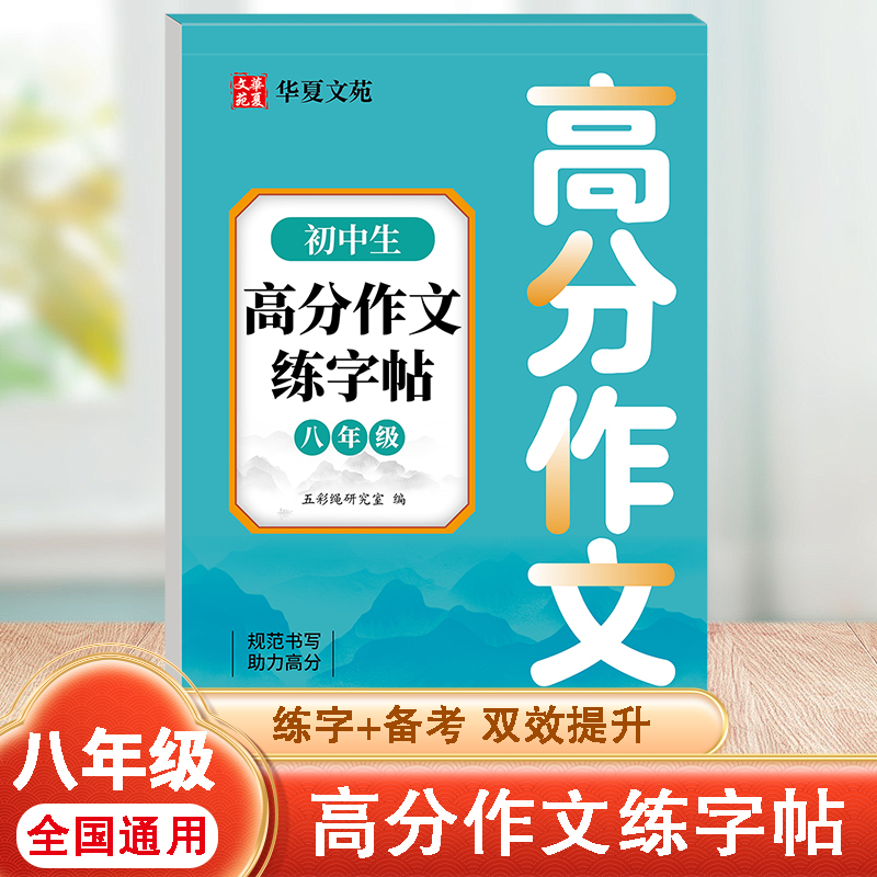 正版初中生高分作文练字帖7-8年级作文练字帖教材同步内容丰富