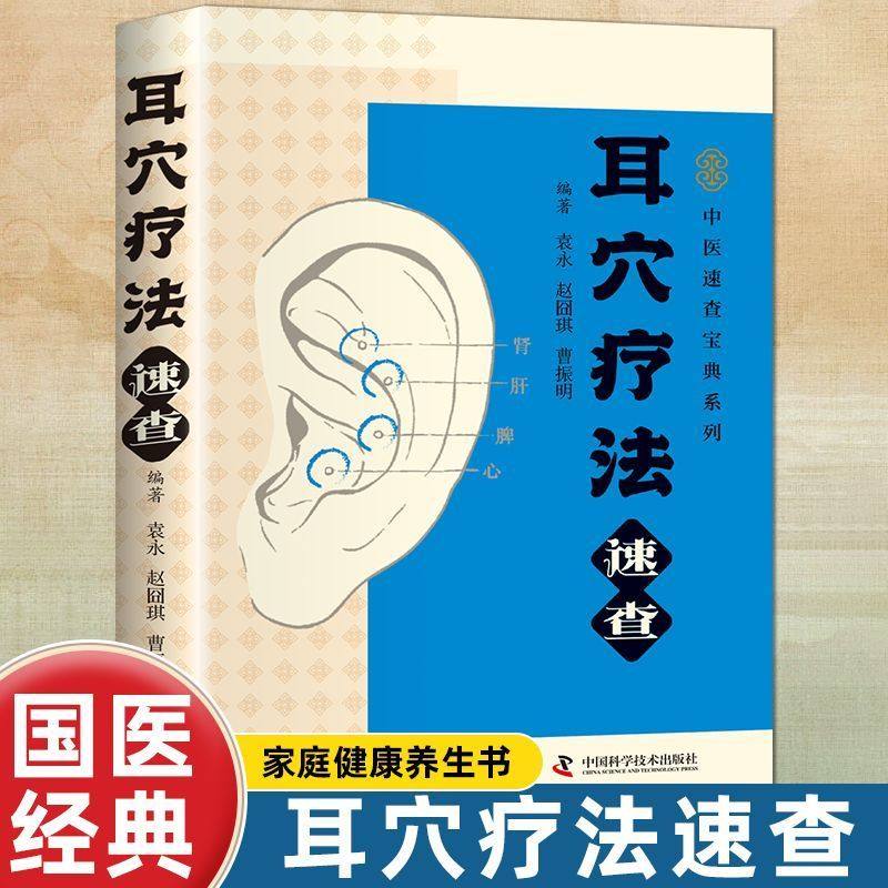 耳穴疗法速查正版图解耳朵穴位速查宝典健康便携中医家庭养生书籍