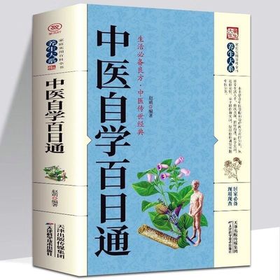 正版书籍中医自学百日通基础学理论知识快捷入门一本通诊断全书