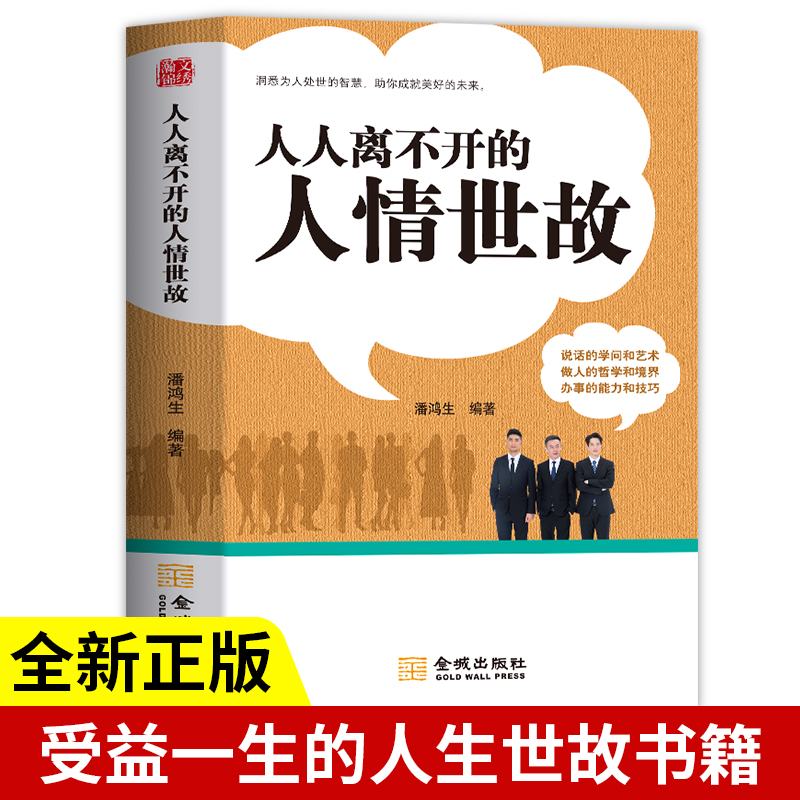 正版速发人人离不开的人情世故的书籍每天懂一点人情世故口才沟通 书籍/杂志/报纸 成功 原图主图