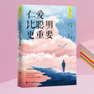 仁爱比聪明更重要 智慧人生丛书与过去自己对话与自己和解和对手做好邻让自己轻松洒脱的面对人生保持心灵的洁净从容漫步人生路